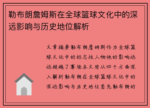 勒布朗詹姆斯在全球篮球文化中的深远影响与历史地位解析