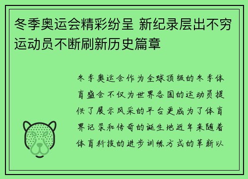 冬季奥运会精彩纷呈 新纪录层出不穷运动员不断刷新历史篇章