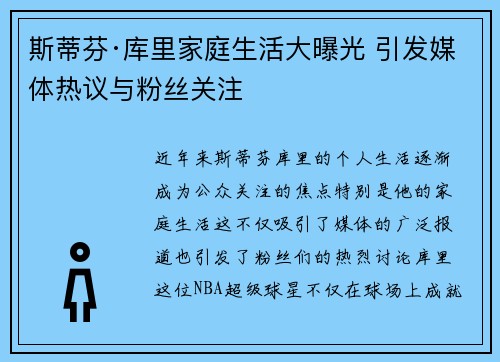 斯蒂芬·库里家庭生活大曝光 引发媒体热议与粉丝关注