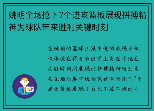 姚明全场抢下7个进攻篮板展现拼搏精神为球队带来胜利关键时刻