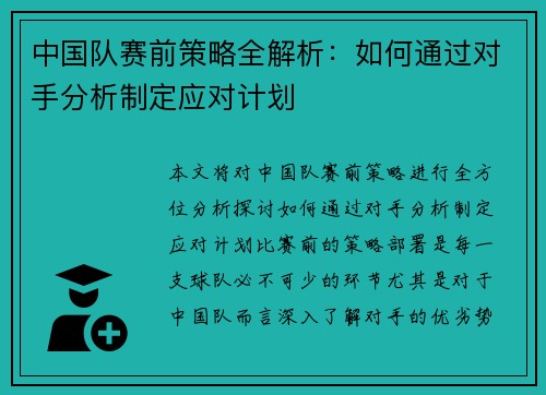 中国队赛前策略全解析：如何通过对手分析制定应对计划