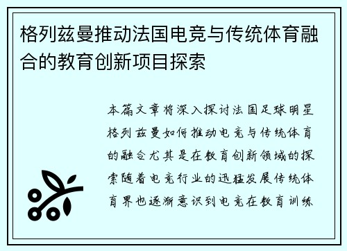 格列兹曼推动法国电竞与传统体育融合的教育创新项目探索