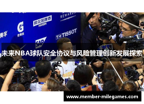 未来NBA球队安全协议与风险管理创新发展探索