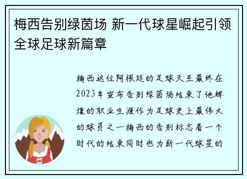 梅西告别绿茵场 新一代球星崛起引领全球足球新篇章