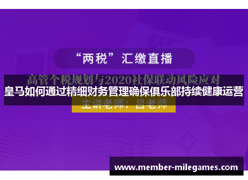 皇马如何通过精细财务管理确保俱乐部持续健康运营