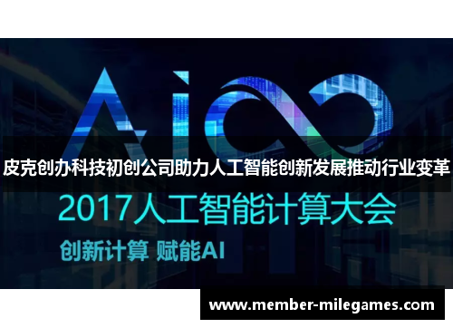皮克创办科技初创公司助力人工智能创新发展推动行业变革