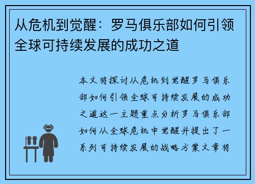 从危机到觉醒：罗马俱乐部如何引领全球可持续发展的成功之道