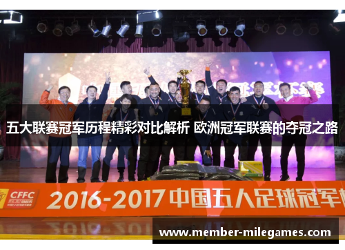 五大联赛冠军历程精彩对比解析 欧洲冠军联赛的夺冠之路
