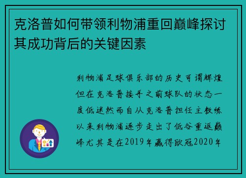 克洛普如何带领利物浦重回巅峰探讨其成功背后的关键因素