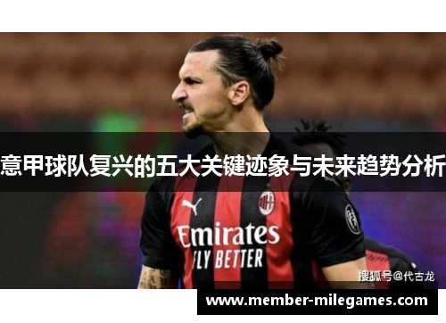 意甲球队复兴的五大关键迹象与未来趋势分析