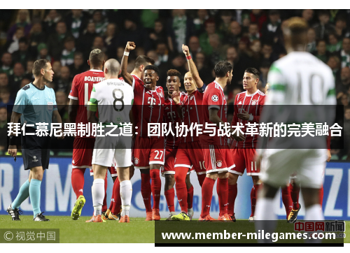拜仁慕尼黑制胜之道：团队协作与战术革新的完美融合