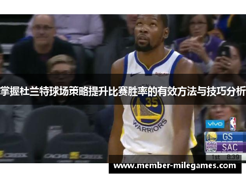 掌握杜兰特球场策略提升比赛胜率的有效方法与技巧分析