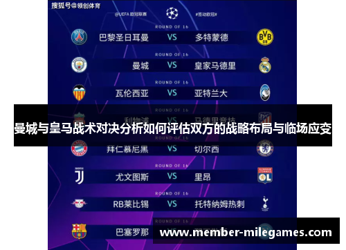 曼城与皇马战术对决分析如何评估双方的战略布局与临场应变