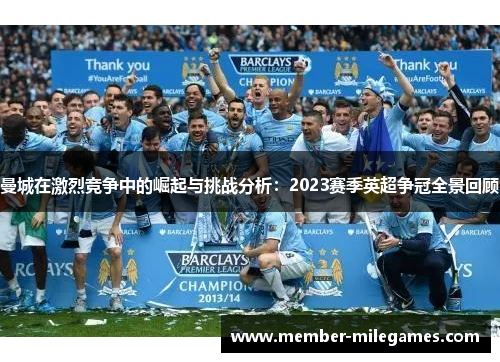 曼城在激烈竞争中的崛起与挑战分析：2023赛季英超争冠全景回顾