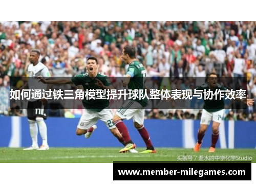 如何通过铁三角模型提升球队整体表现与协作效率