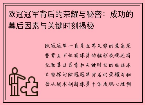 欧冠冠军背后的荣耀与秘密：成功的幕后因素与关键时刻揭秘