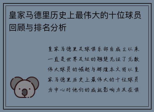 皇家马德里历史上最伟大的十位球员回顾与排名分析