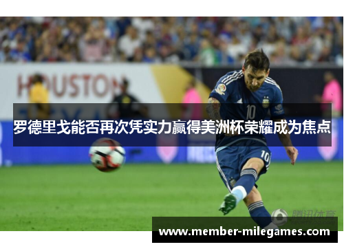 罗德里戈能否再次凭实力赢得美洲杯荣耀成为焦点