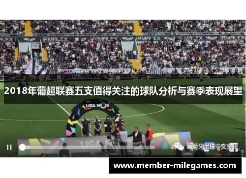 2018年葡超联赛五支值得关注的球队分析与赛季表现展望