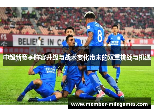 中超新赛季阵容升级与战术变化带来的双重挑战与机遇