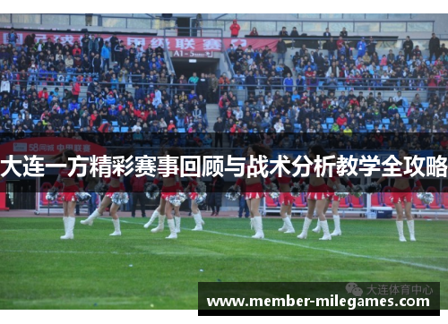 大连一方精彩赛事回顾与战术分析教学全攻略