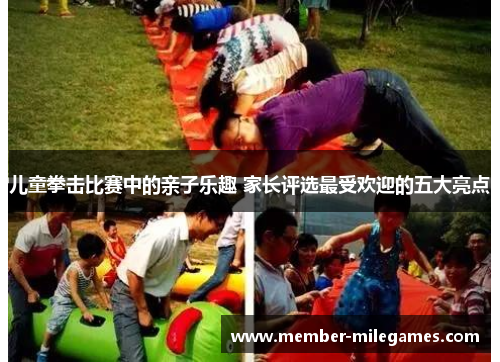 儿童拳击比赛中的亲子乐趣 家长评选最受欢迎的五大亮点