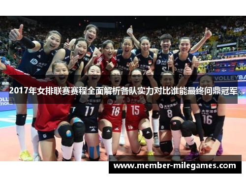 2017年女排联赛赛程全面解析各队实力对比谁能最终问鼎冠军