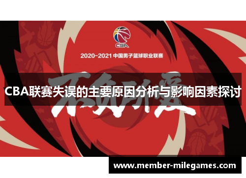 CBA联赛失误的主要原因分析与影响因素探讨
