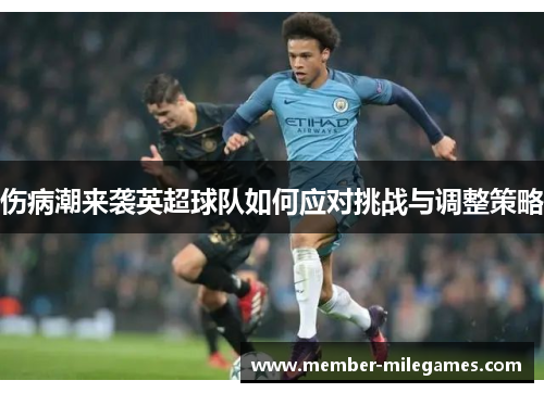 伤病潮来袭英超球队如何应对挑战与调整策略