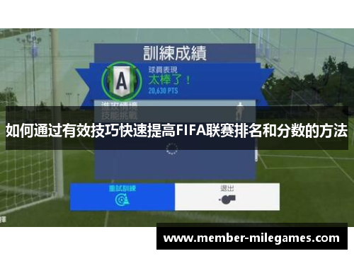 如何通过有效技巧快速提高FIFA联赛排名和分数的方法