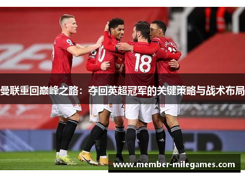 曼联重回巅峰之路：夺回英超冠军的关键策略与战术布局