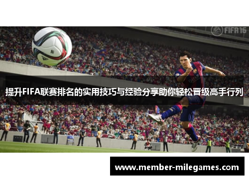 提升FIFA联赛排名的实用技巧与经验分享助你轻松晋级高手行列