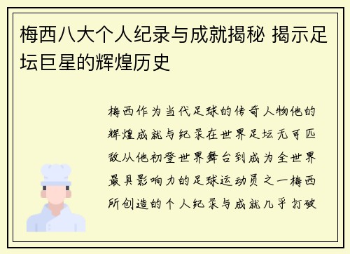 梅西八大个人纪录与成就揭秘 揭示足坛巨星的辉煌历史