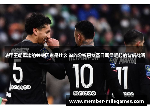 法甲王朝重建的关键因素是什么 深入分析巴黎圣日耳曼崛起的背后战略