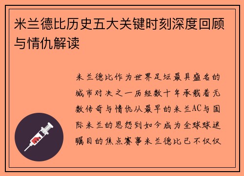 米兰德比历史五大关键时刻深度回顾与情仇解读