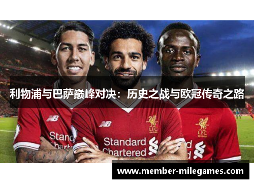 利物浦与巴萨巅峰对决：历史之战与欧冠传奇之路