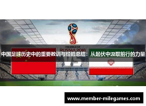 中国足球历史中的重要教训与经验总结：从起伏中汲取前行的力量