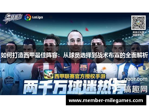 如何打造西甲最佳阵容：从球员选择到战术布置的全面解析