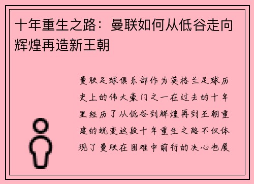 十年重生之路：曼联如何从低谷走向辉煌再造新王朝