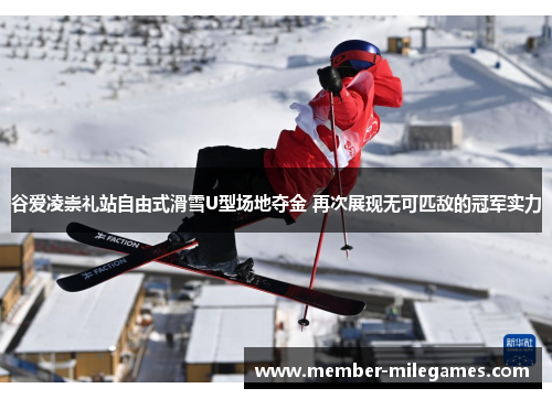 谷爱凌崇礼站自由式滑雪U型场地夺金 再次展现无可匹敌的冠军实力