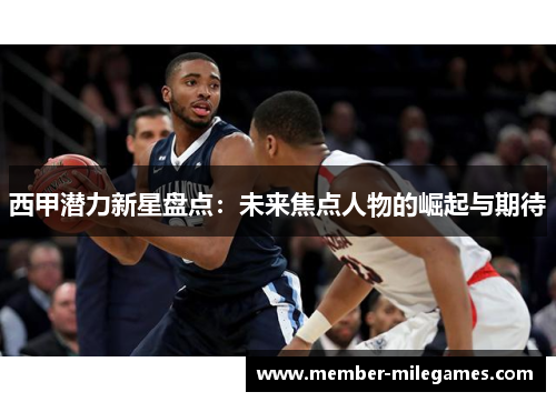西甲潜力新星盘点：未来焦点人物的崛起与期待