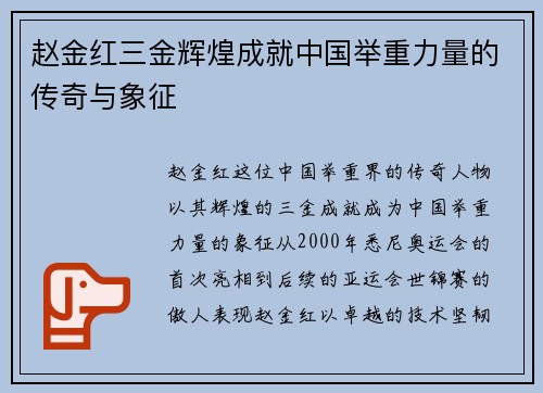 赵金红三金辉煌成就中国举重力量的传奇与象征