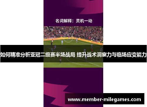 如何精准分析亚冠二级赛半场战局 提升战术洞察力与临场应变能力