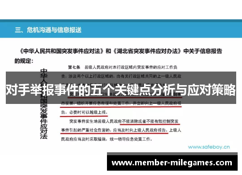 对手举报事件的五个关键点分析与应对策略