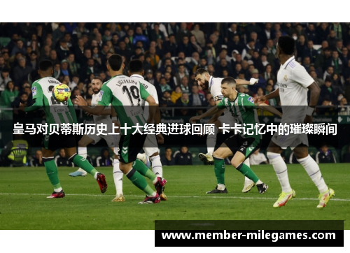 皇马对贝蒂斯历史上十大经典进球回顾 卡卡记忆中的璀璨瞬间