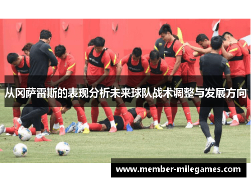 从冈萨雷斯的表现分析未来球队战术调整与发展方向