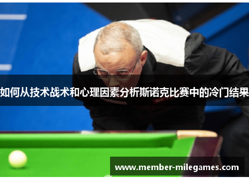 如何从技术战术和心理因素分析斯诺克比赛中的冷门结果