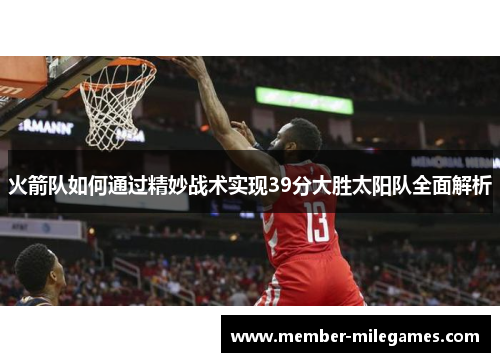 火箭队如何通过精妙战术实现39分大胜太阳队全面解析