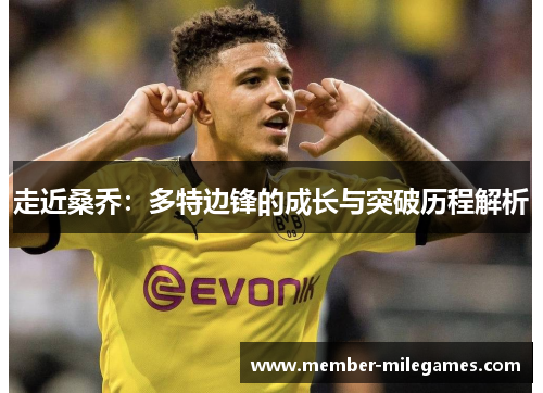 走近桑乔：多特边锋的成长与突破历程解析