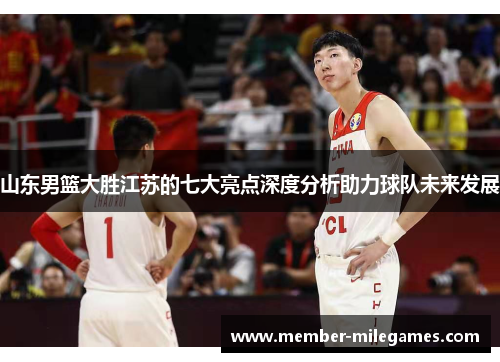 山东男篮大胜江苏的七大亮点深度分析助力球队未来发展